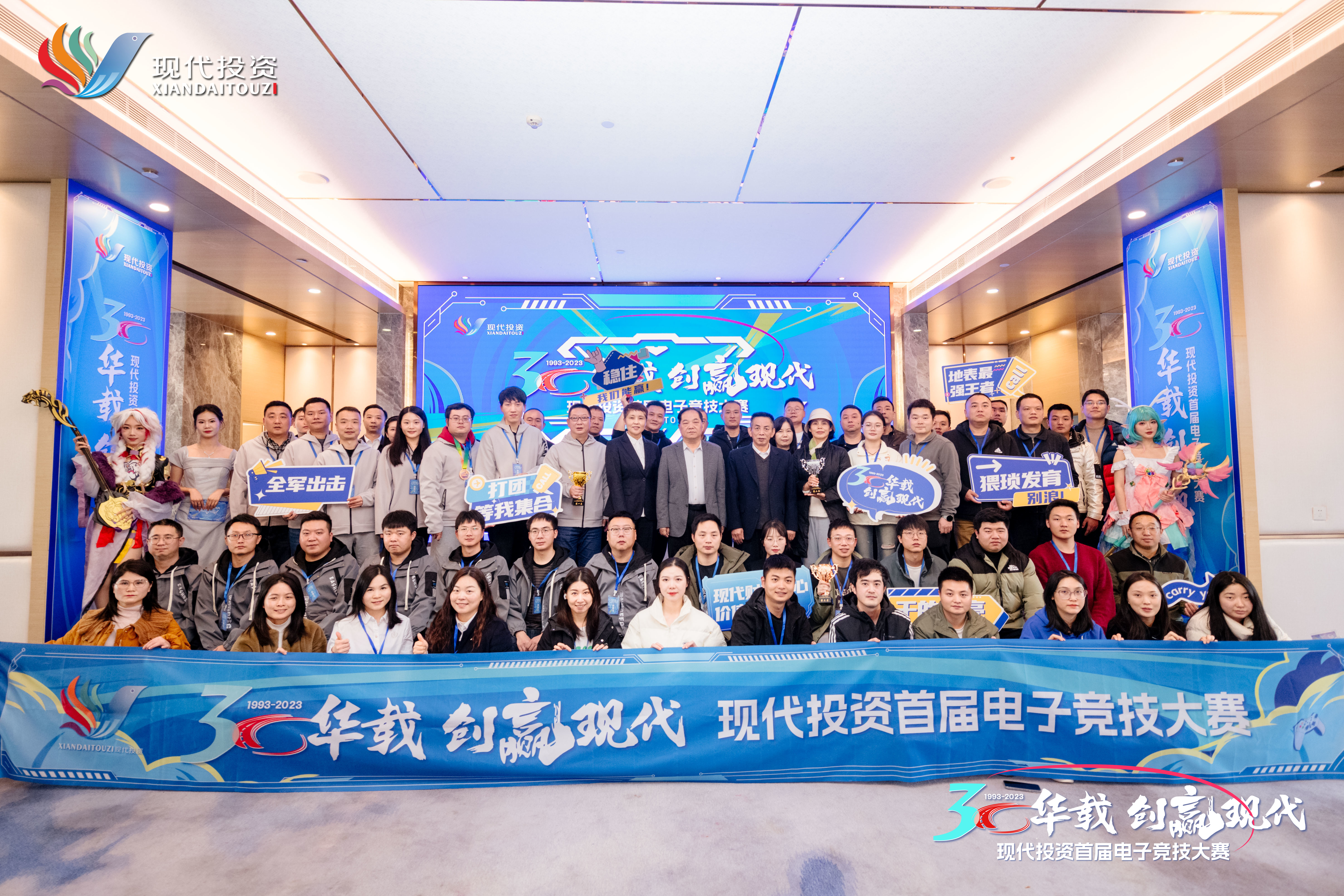 2023年12月，《三十華載·創(chuàng)贏(yíng)現(xiàn)代》現(xiàn)代投資首屆職工電子競(jìng)技大賽