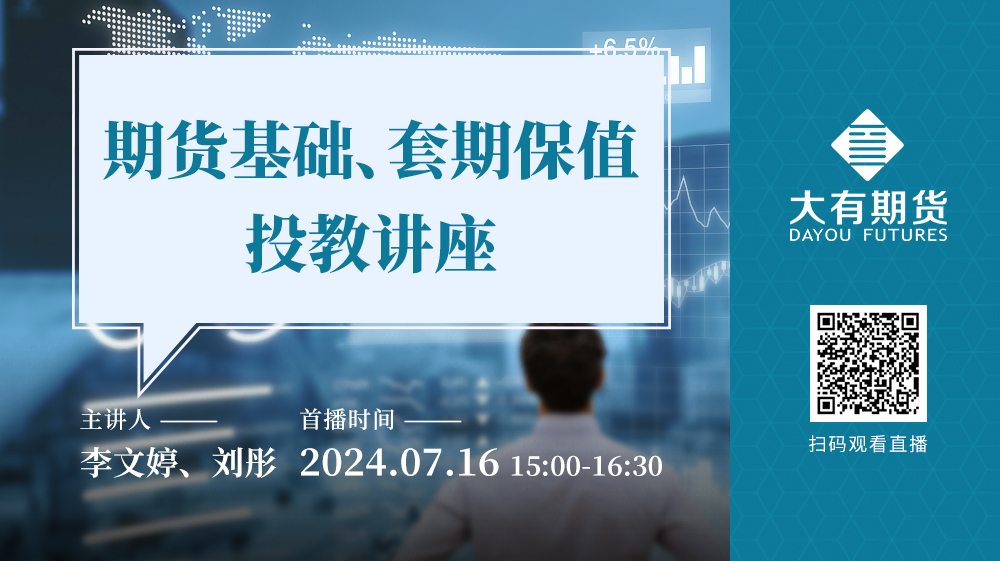期貨基礎(chǔ)與套期保值實戰(zhàn)：大有期貨線上投教講座圓滿舉行