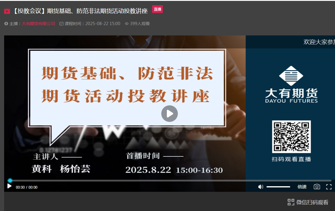 期貨基礎(chǔ)與防范非法期貨線上投教活動講座圓滿舉行