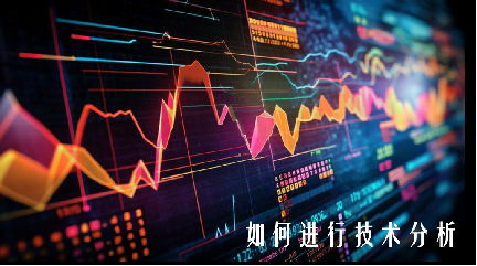 如何進行技術(shù)分析